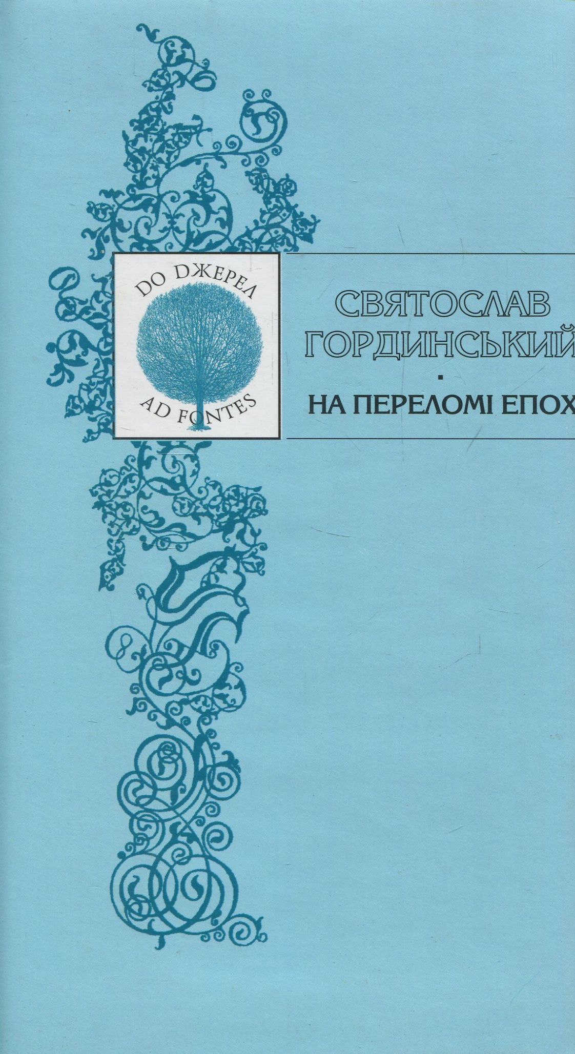 На переломі епох. Літературознавчі статті, огляди, есеї, рецензії, спогади