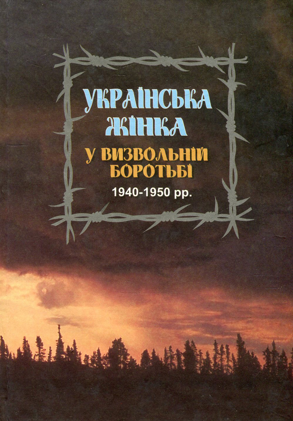 Українська жінка у визвольній боротьбі 1940-1950 рр. Біографічний довідник. Випуск 1