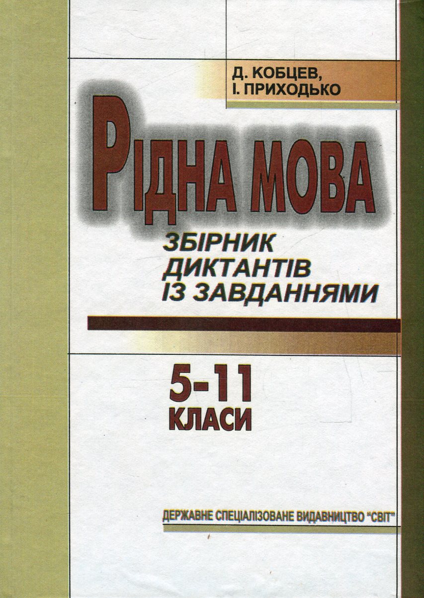 Рідна мова. Збірник диктантів із завданнями. 5-11 класи 