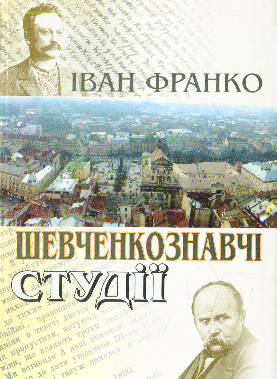 Шевченкознавчі студії
