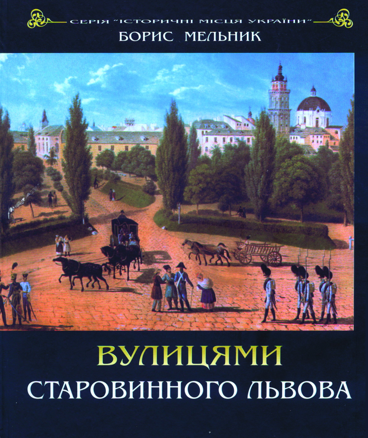 Вулицями старовинного Львова