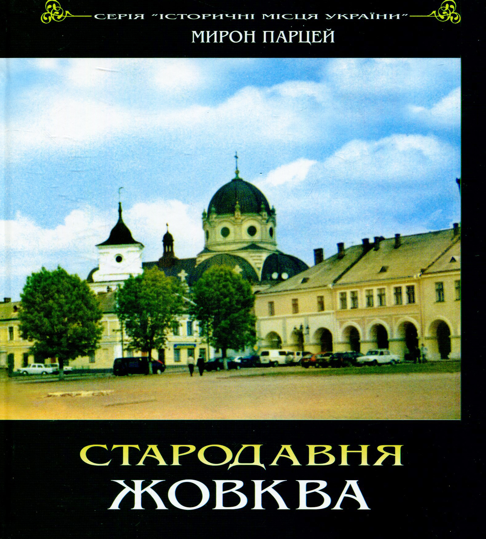 Стародавня Жовква