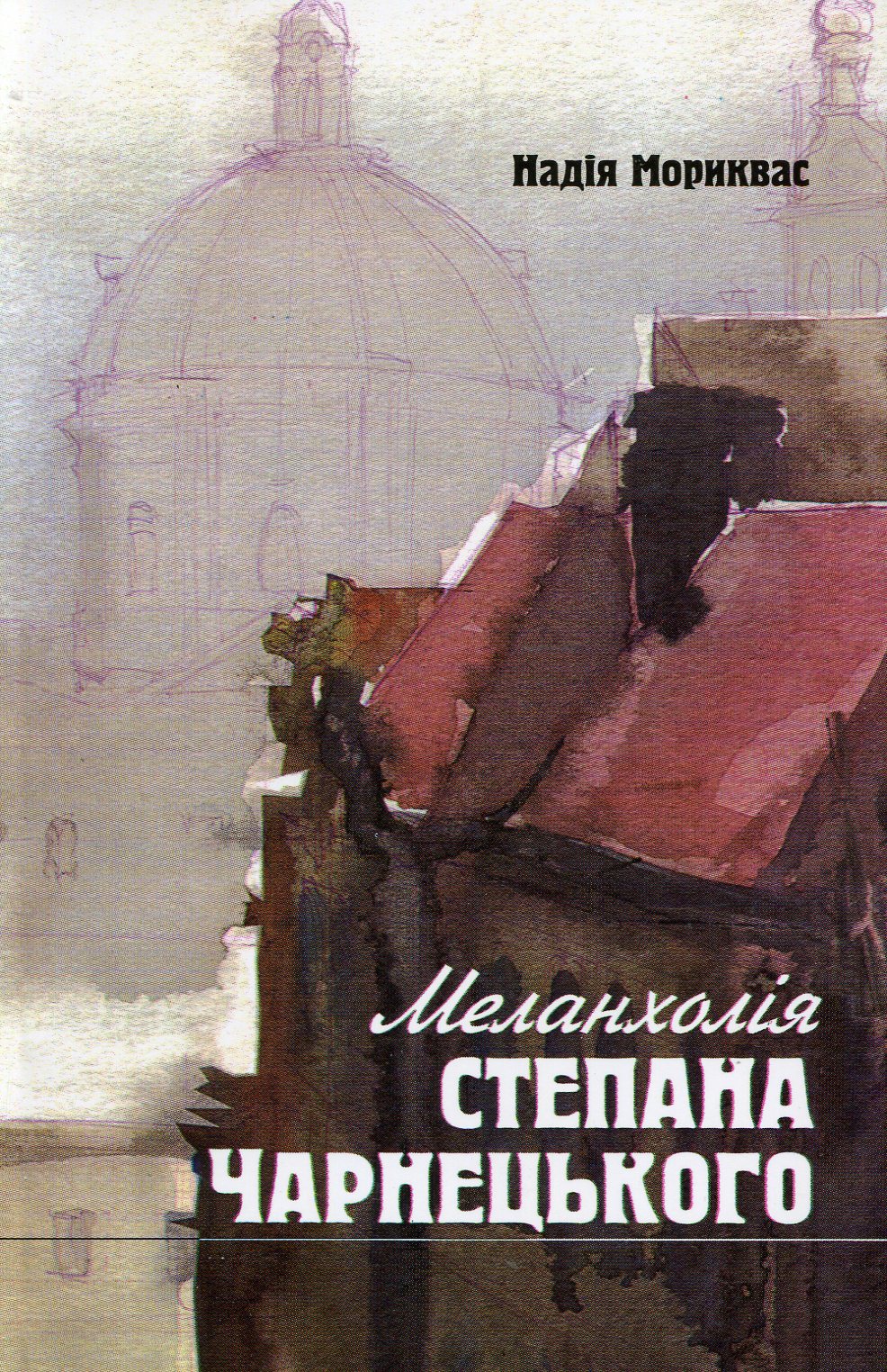 Меланхолія Степана Чарнецького