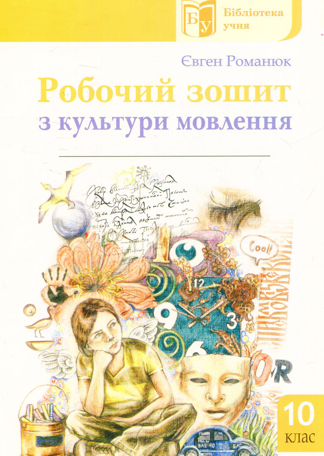 Робочий зошит з культури мовлення. 10 клас