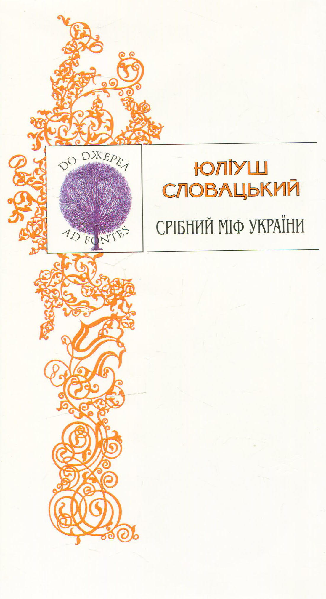 Срібний міф України. Поезії. Поеми. Драми
