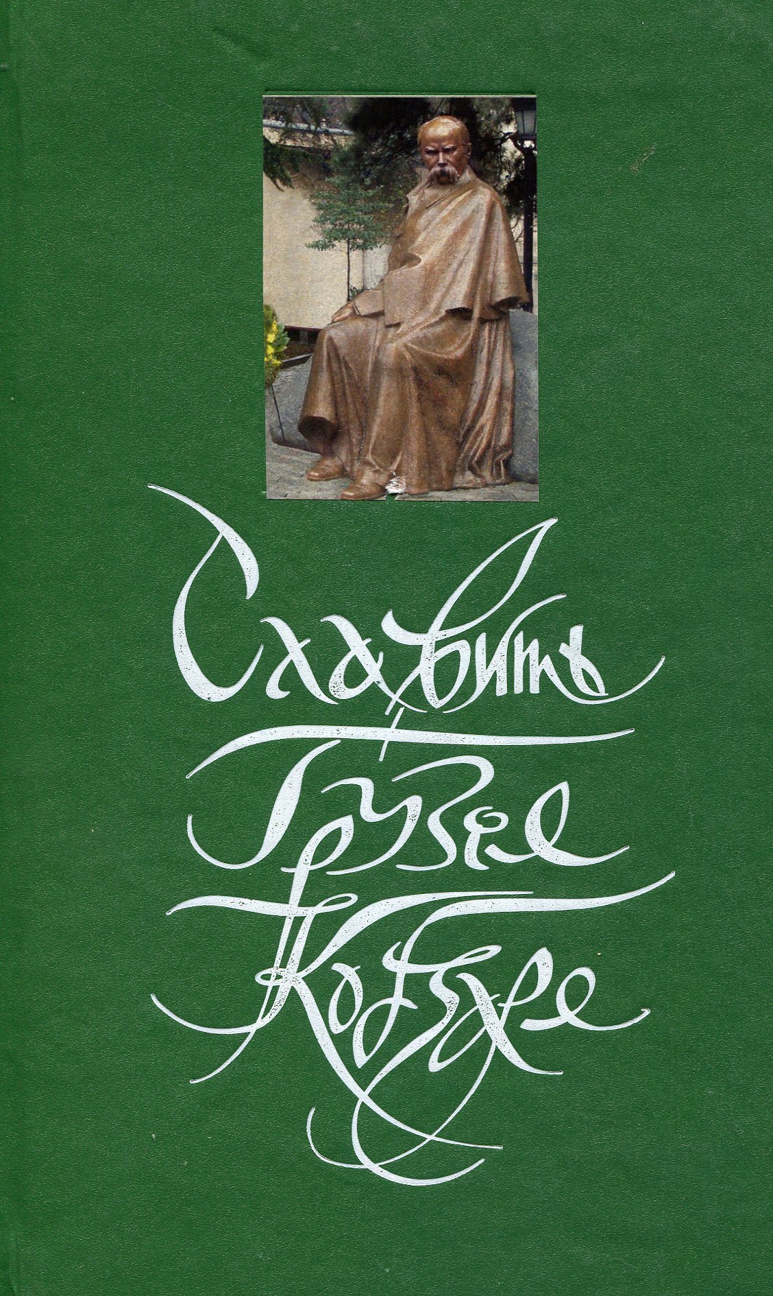 Славить Грузія Кобзаря