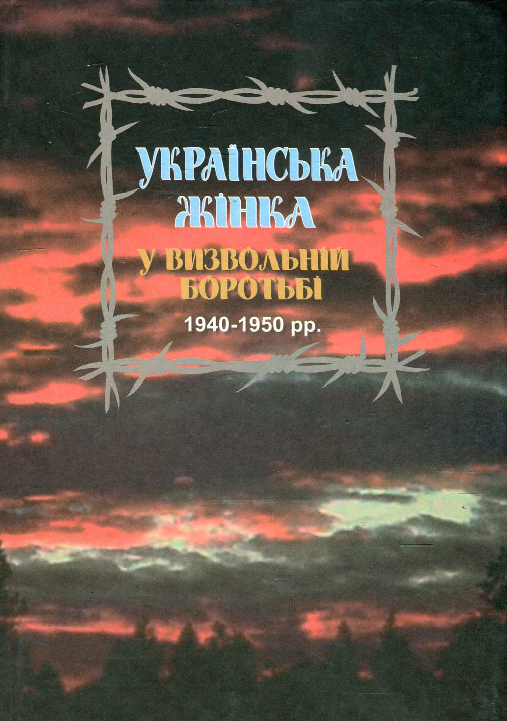 Українська жінка у визвольній боротьбі 1940-1950 рр. Біографічний довідник. Випуск 2