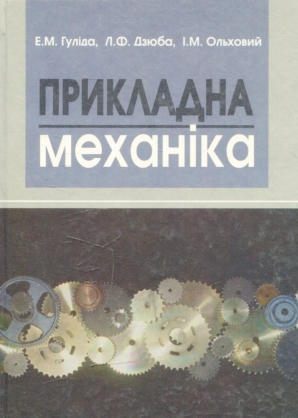 Прикладна механіка