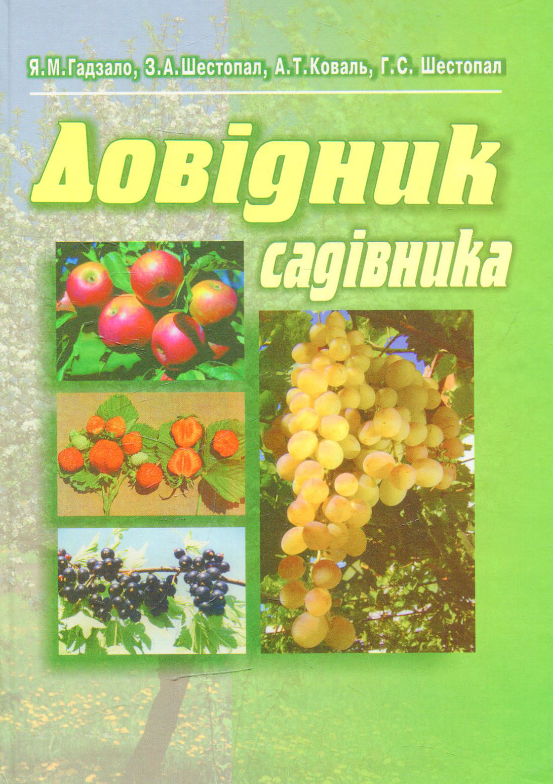 Довідник садівника