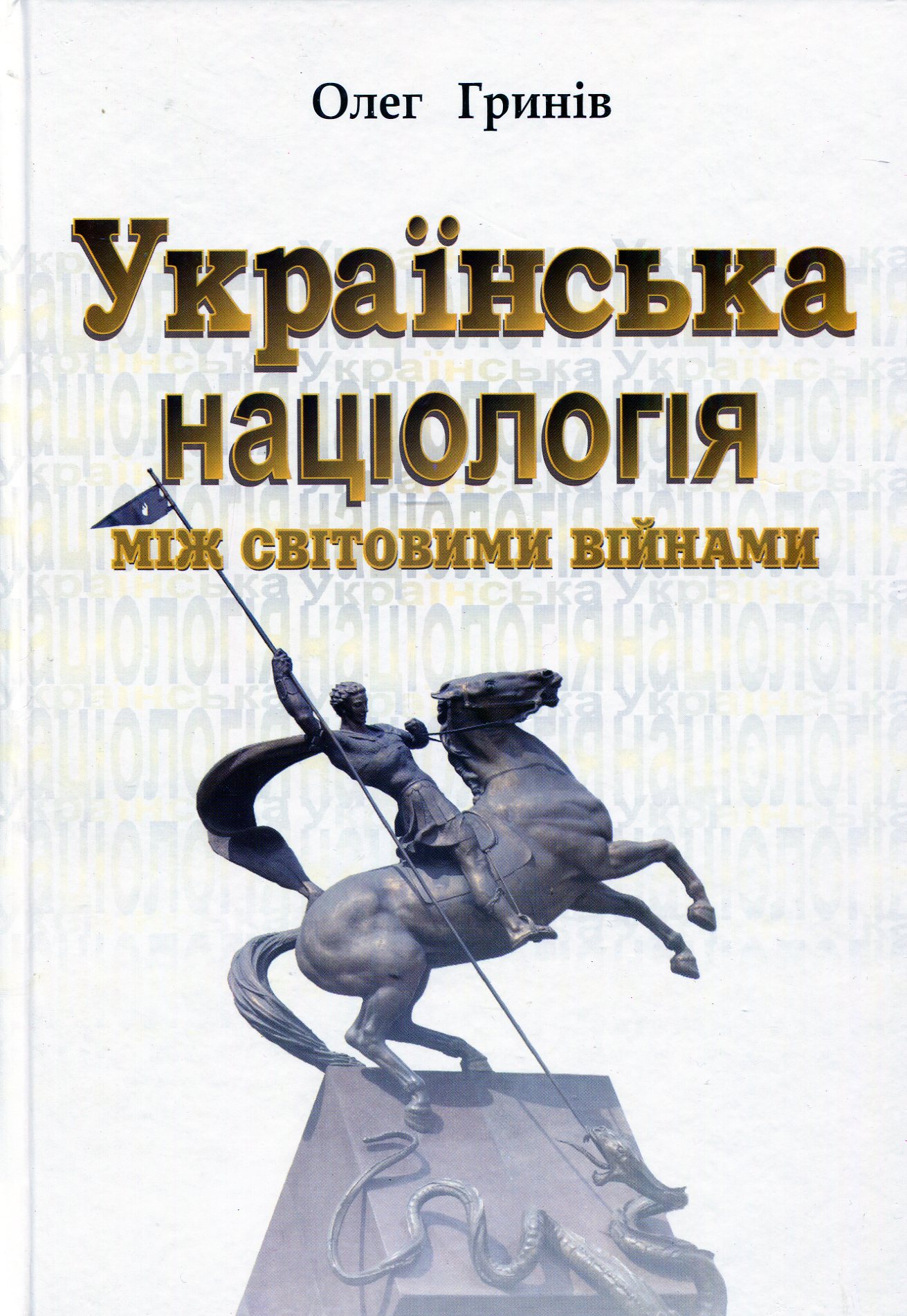 Українська націологія між світовими війнами. Історичні нариси