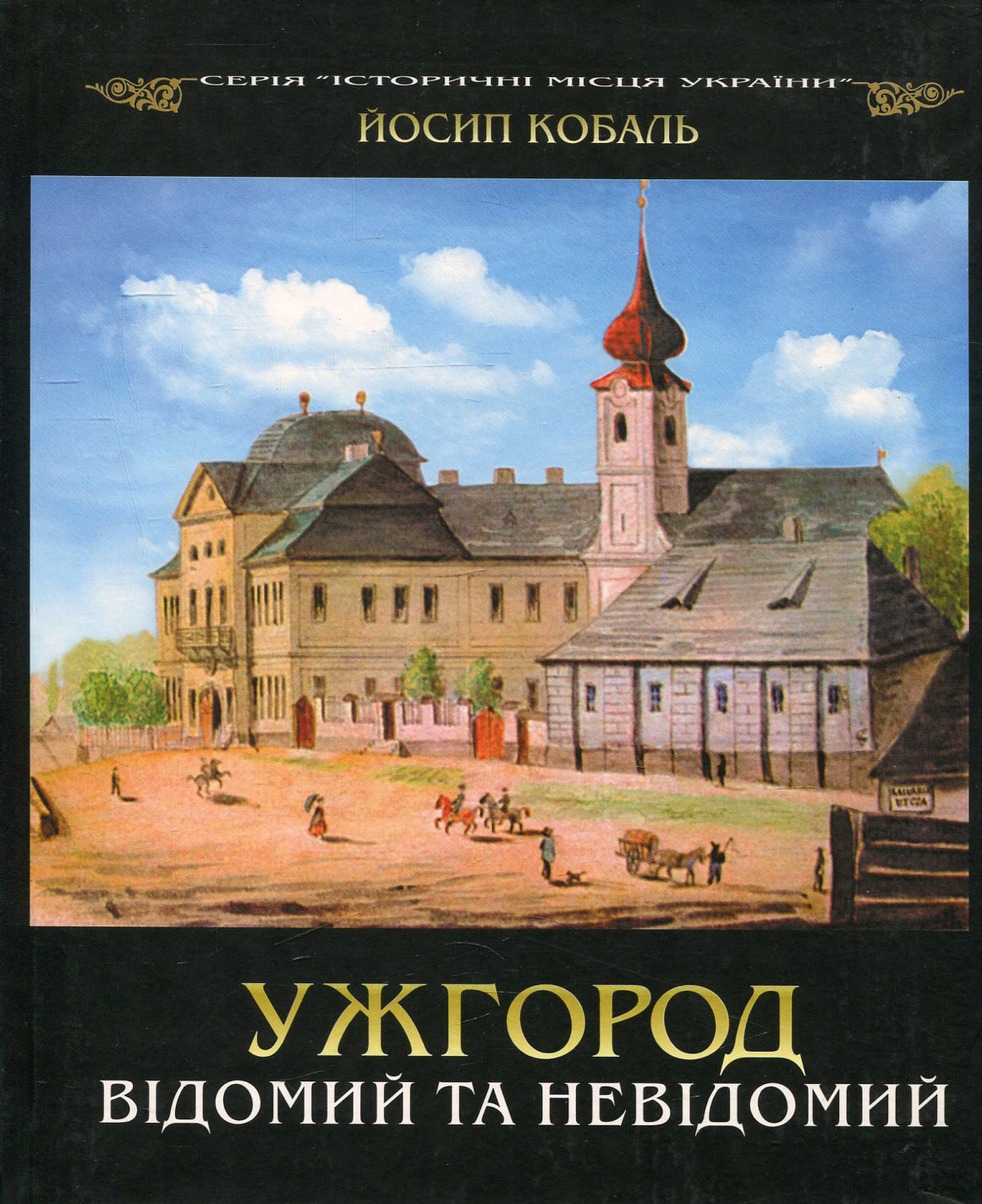 Ужгород відомий та невідомий