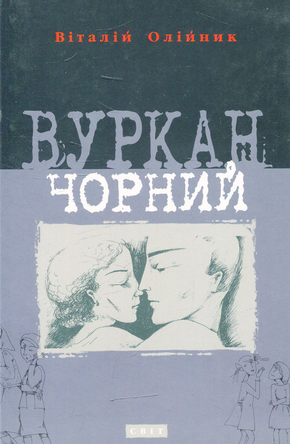 Вуркан чорний