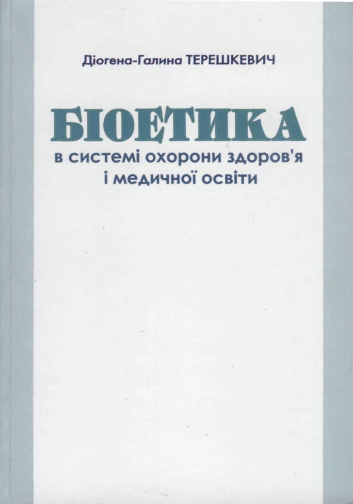 Біоетика в системі охорони здоров'я і медичної освіти