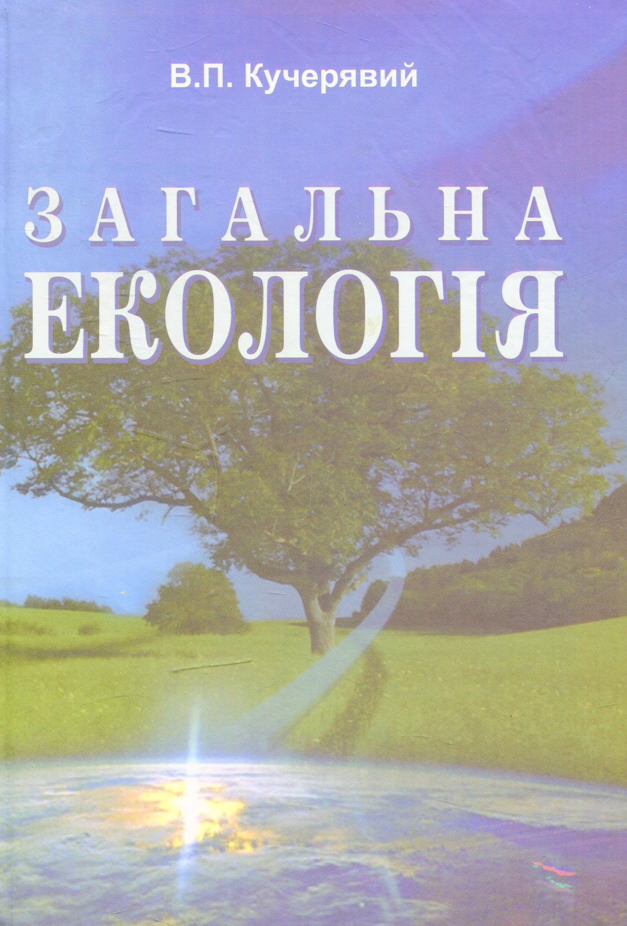 Загальна екологія