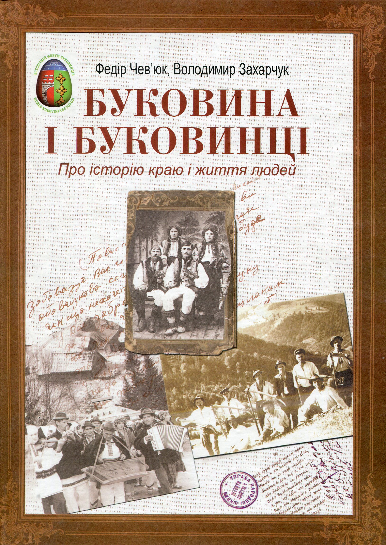 Буковина і буковинці. Про історію краю і життя людей
