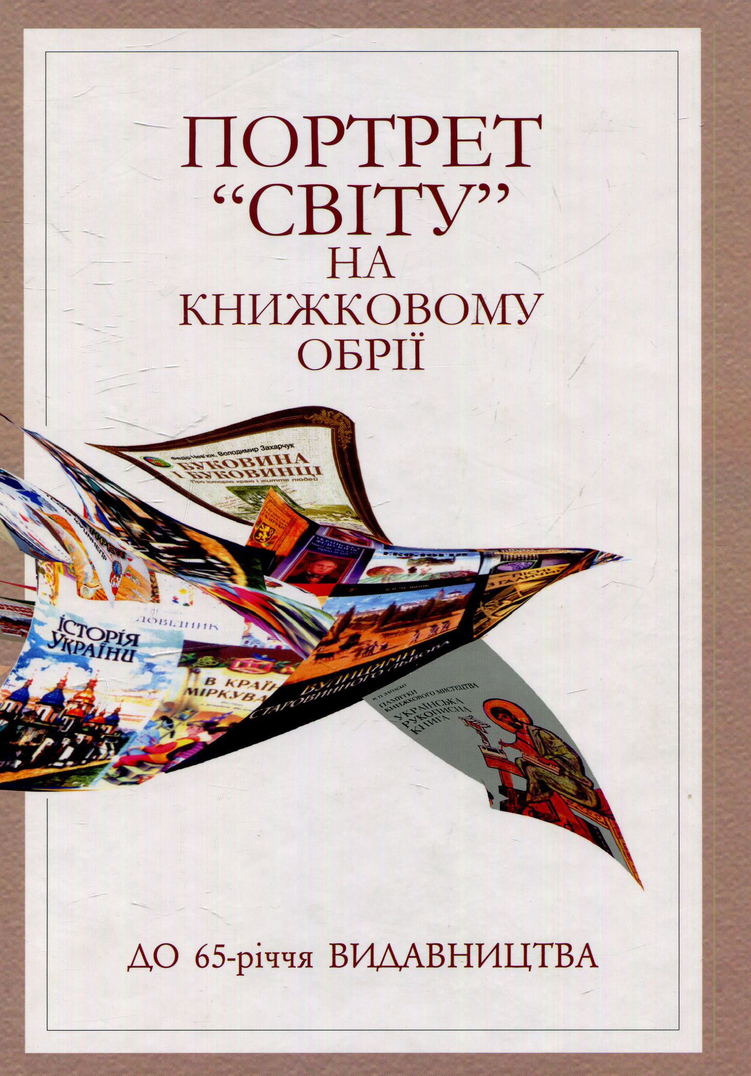 Портрет "Світу" на книжковому обрії