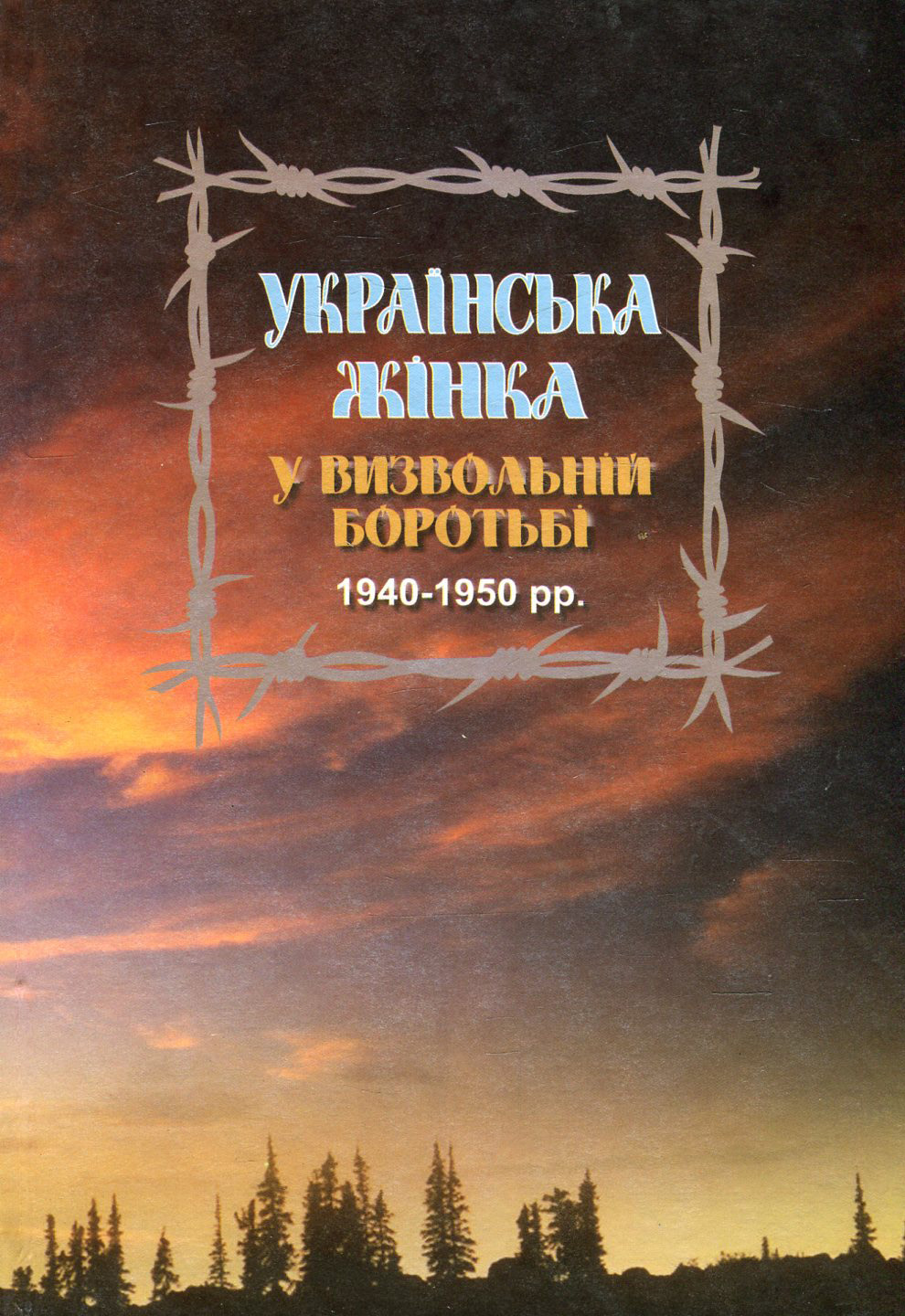 Українська жінка у визвольній боротьбі 1940-1950 рр. Біографічний довідник. Випуск 3