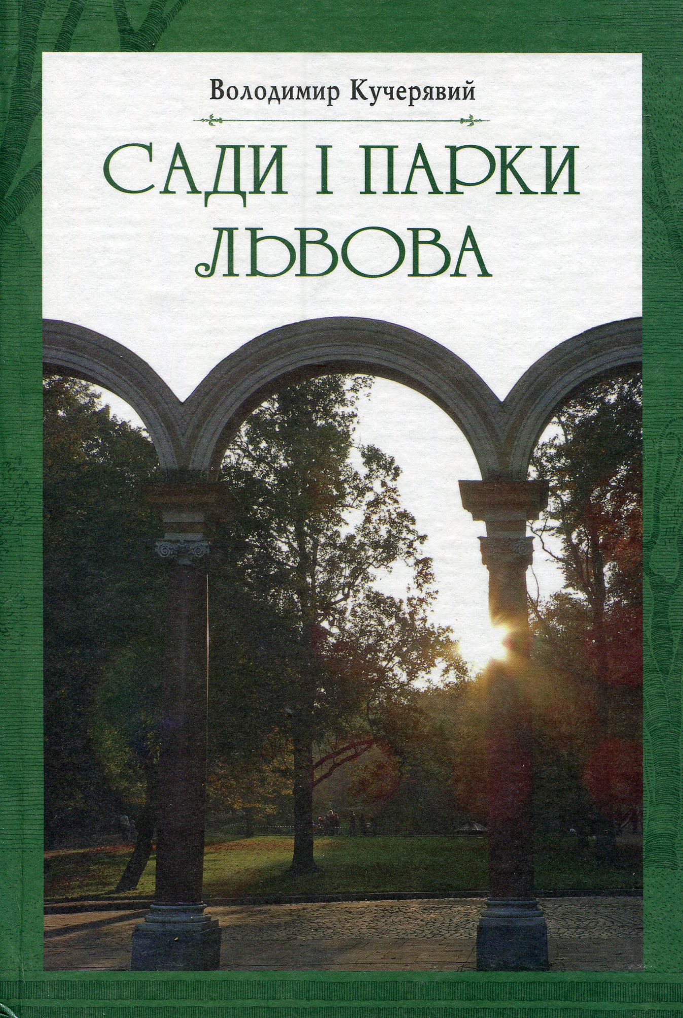 Сади і парки Львова