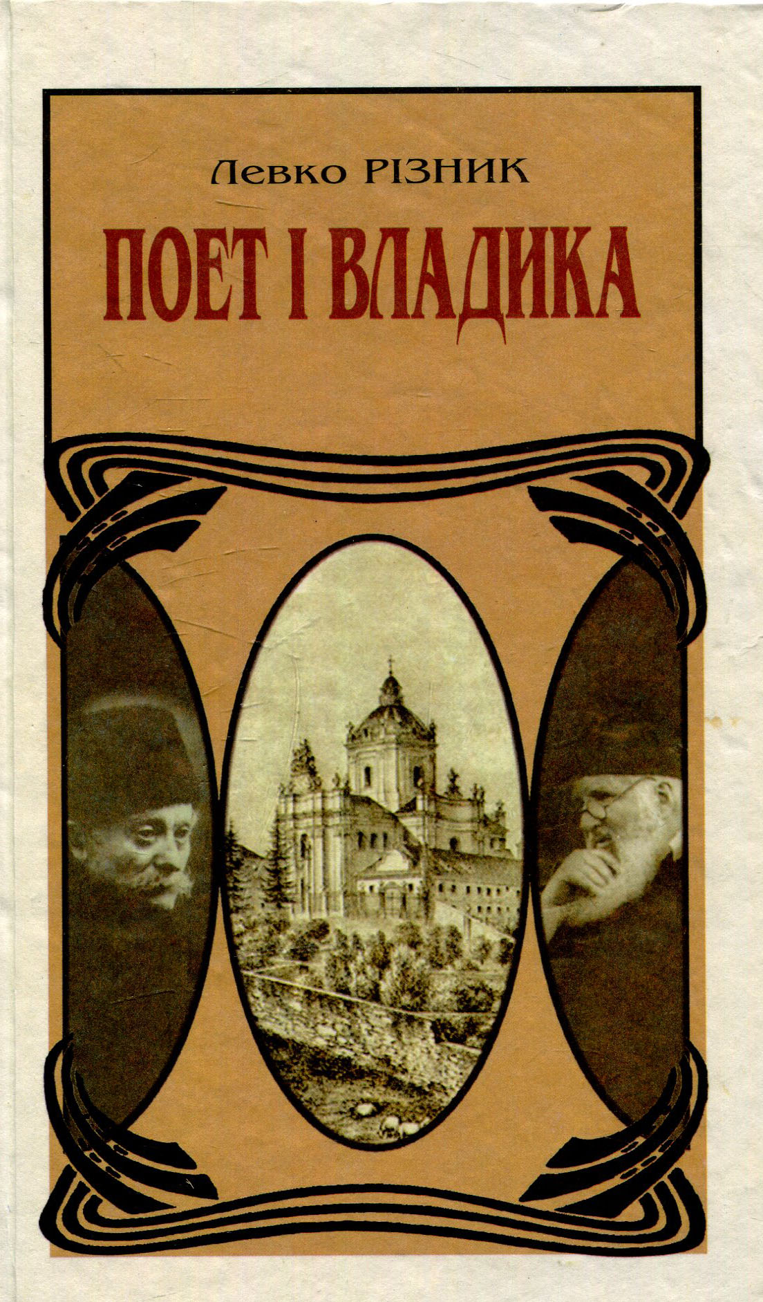 Поет і владика