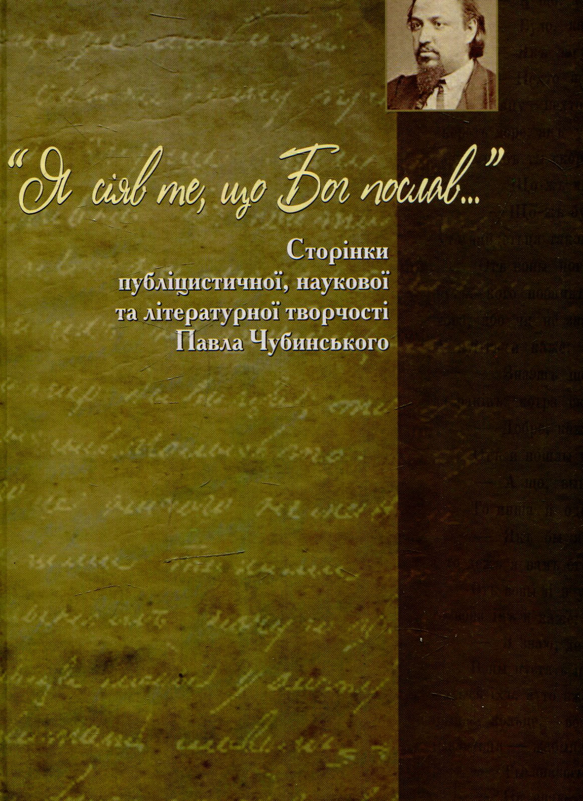 « Я сіяв те, що Бог послав…»: Сторінки публіцистичної, наукової та літературної творчості Павла Чубинського