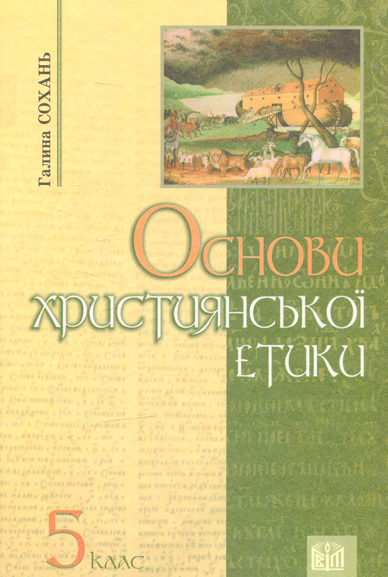 Основи християнської етики: Підручник для учнів 5 класів ЗНЗ
