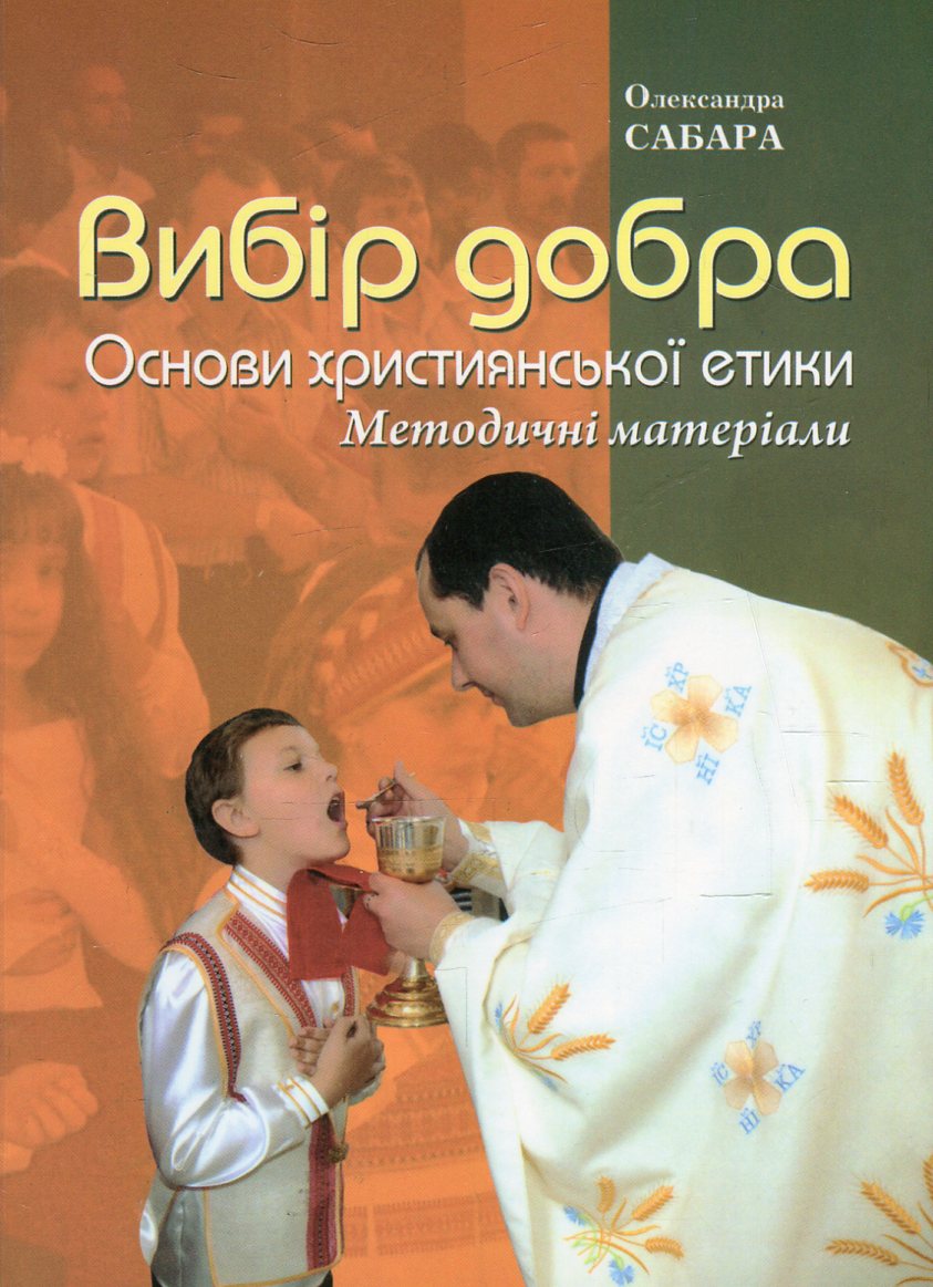 Вибір добра. Основи християнської етики. Методичні матеріали