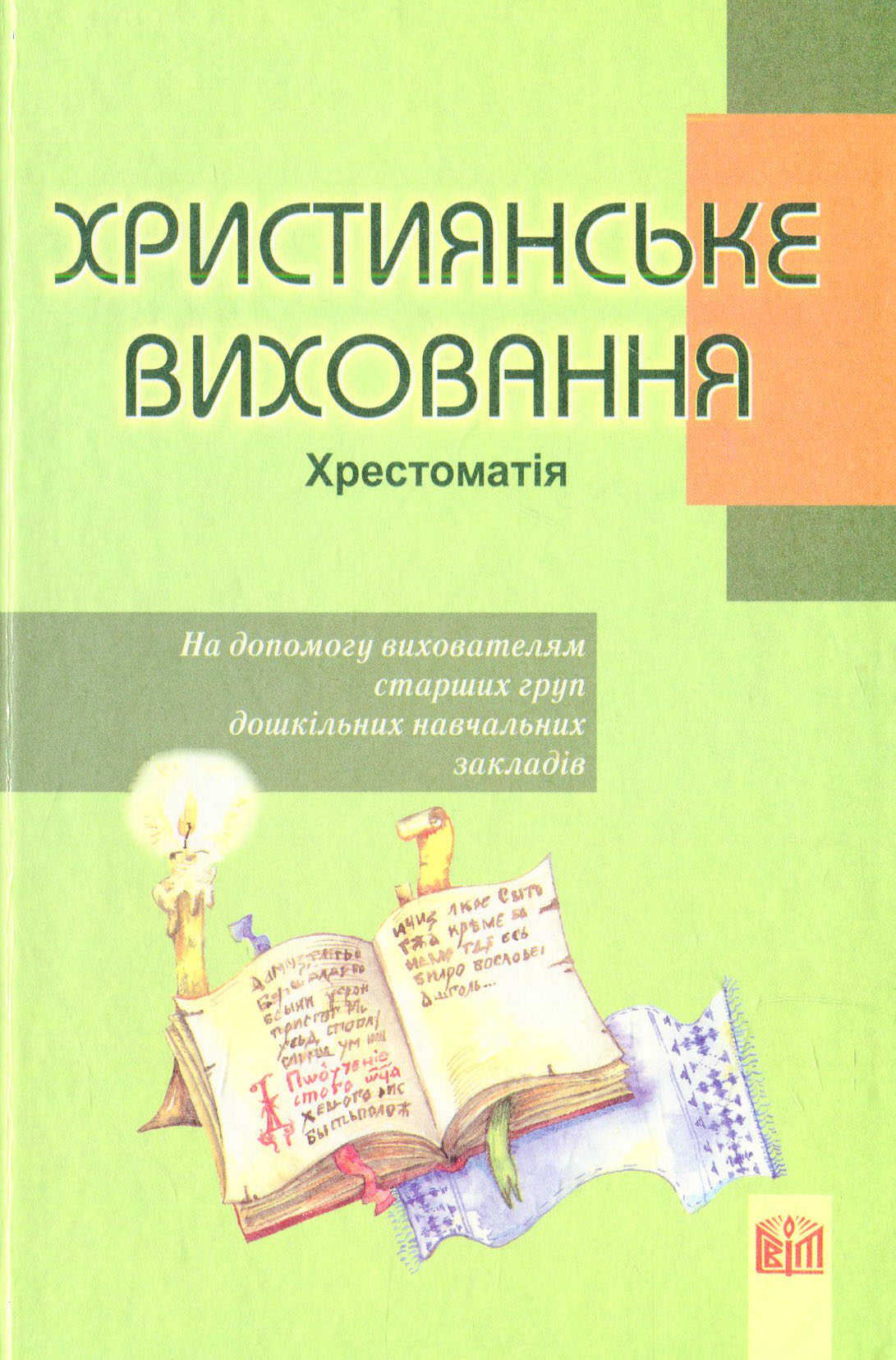 Християнське виховання. Хрестоматія. На допомогу вихователям старших груп ДНЗ