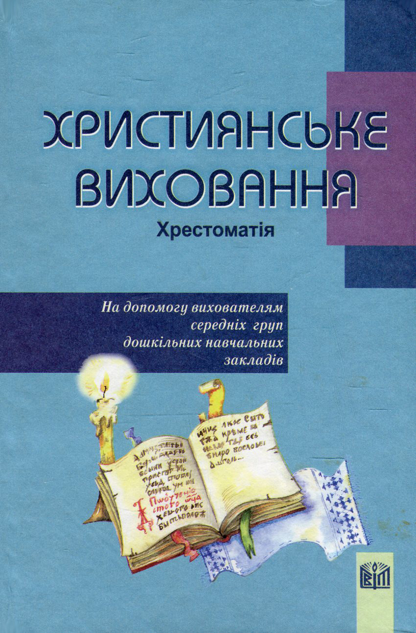 Християнське виховання. Хрестоматія. На допомогу вихователям середніх груп дошкільних навчальних закладів
