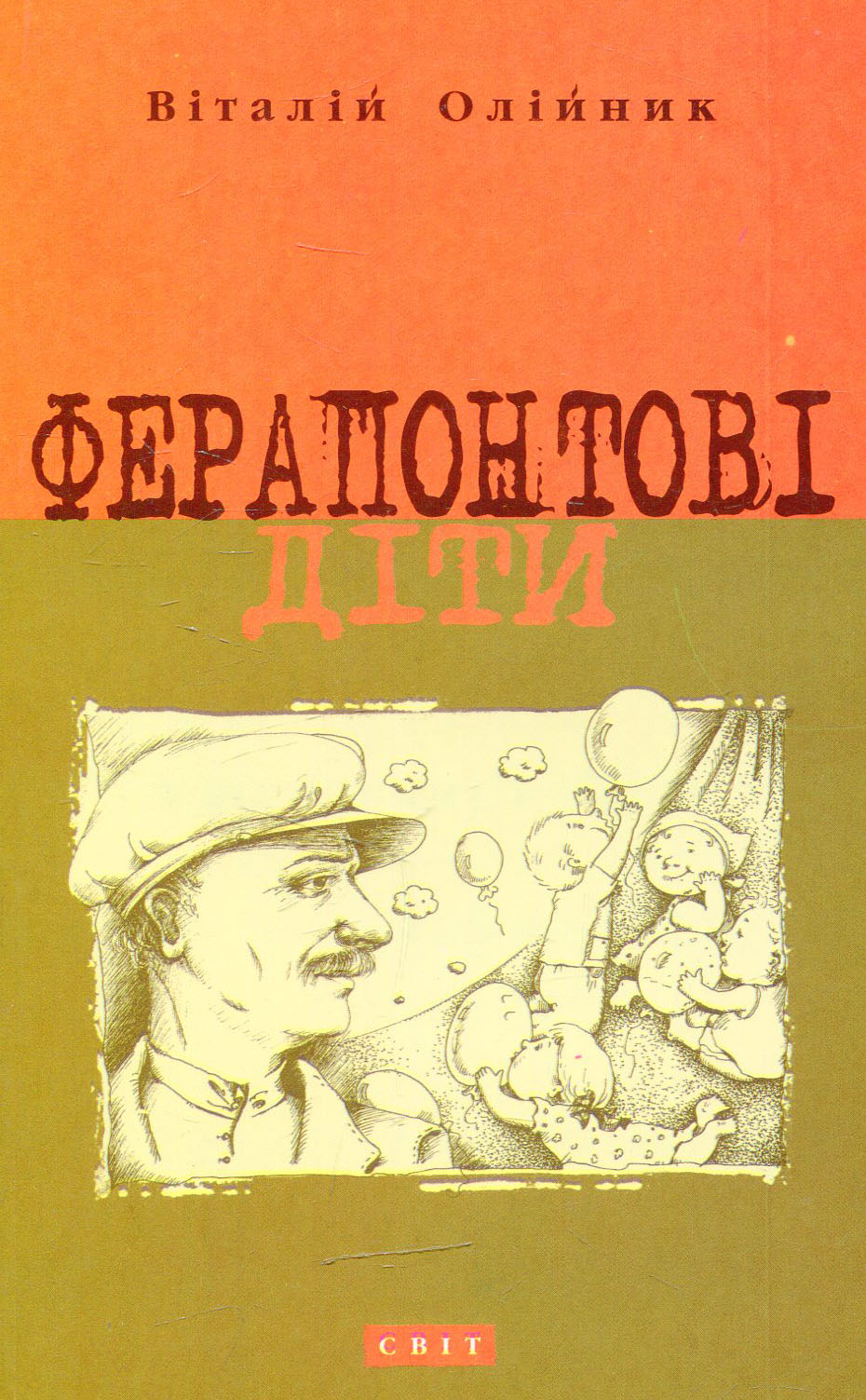 Ферапонтові діти