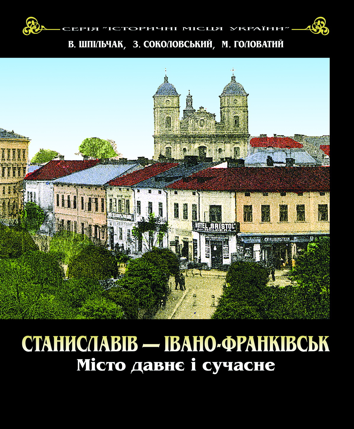 Станиславів - Івано-Франківськ. Місто давнє і сучасне