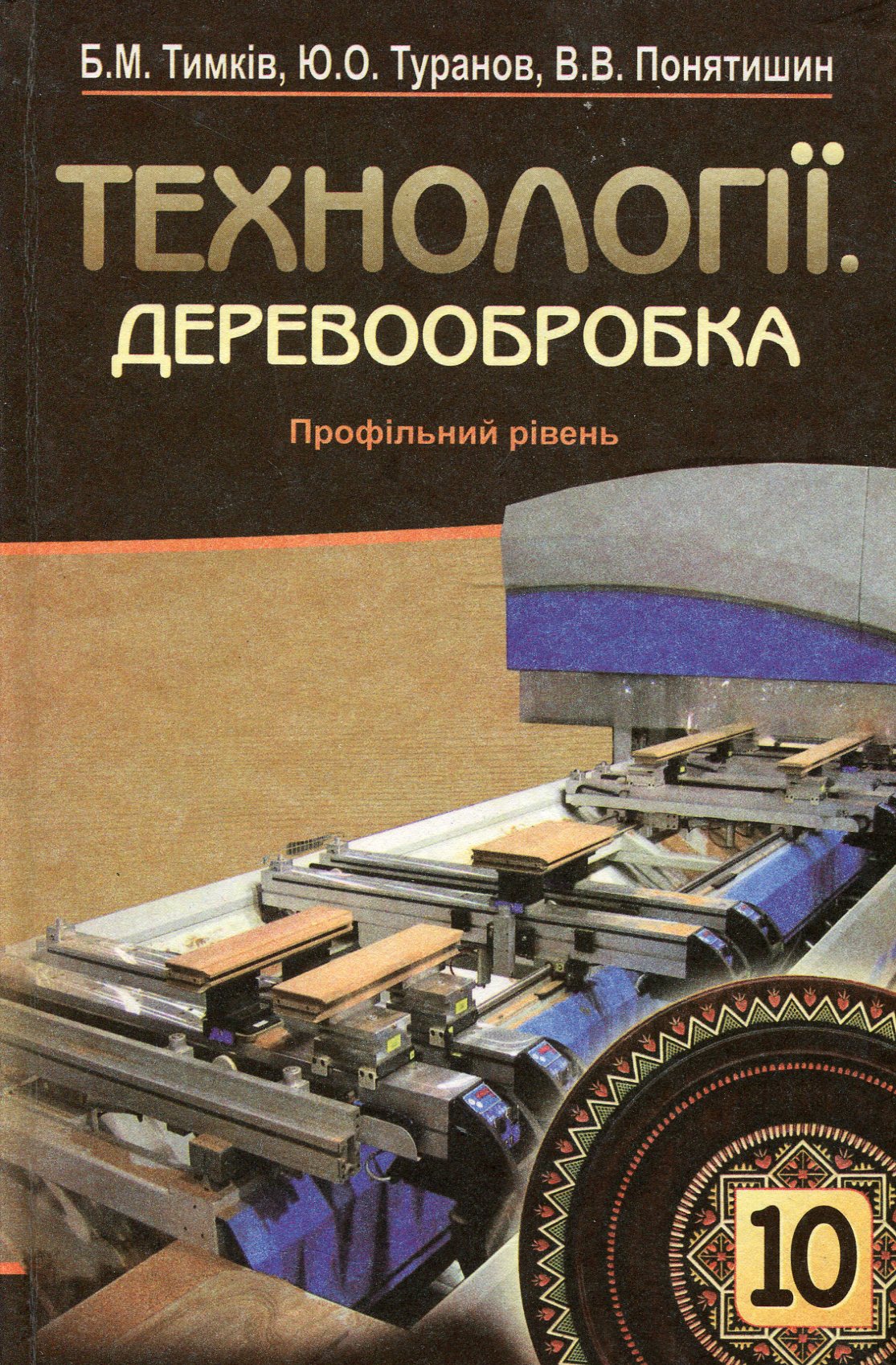 Технології. Деревообробка. 10 клас