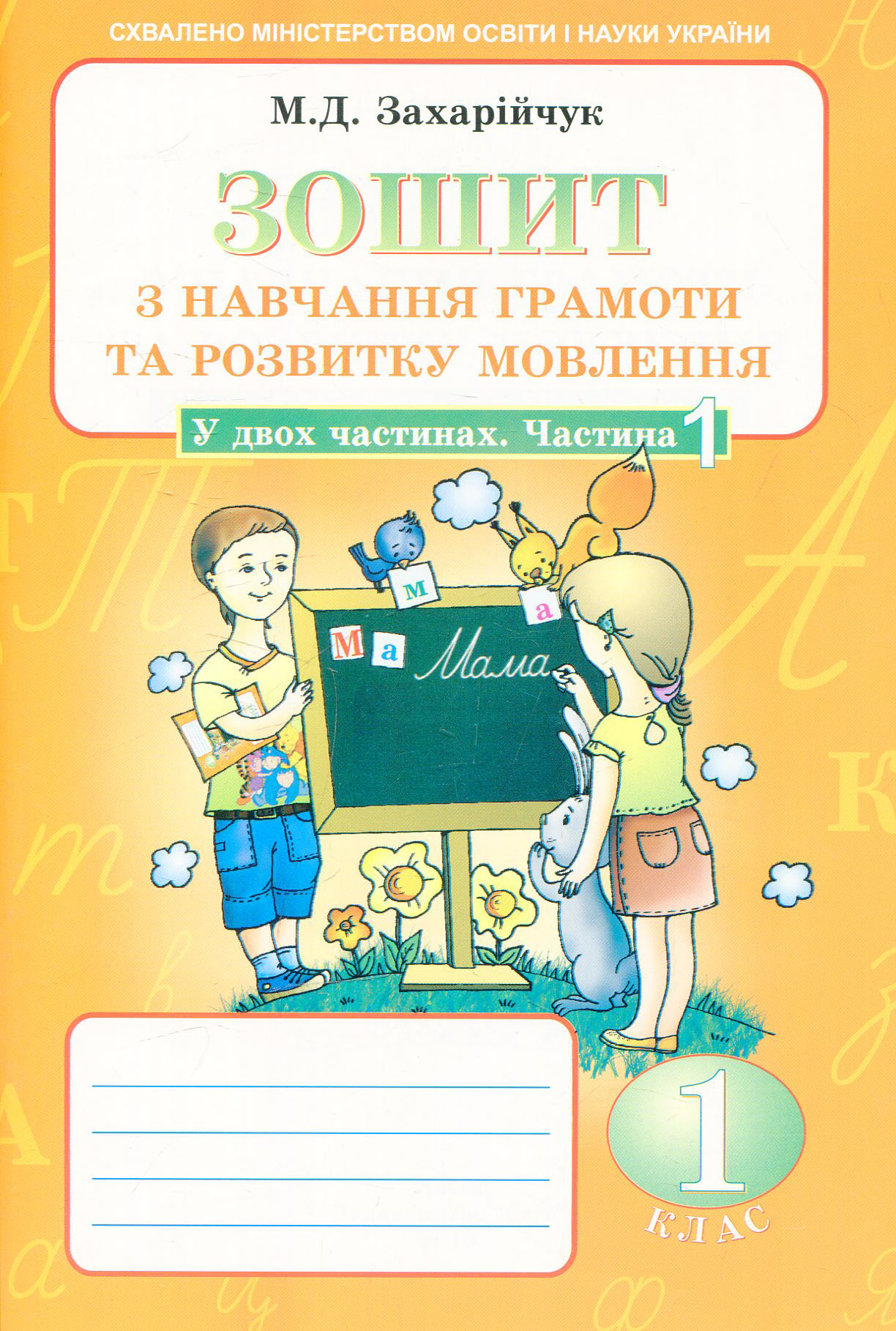 Зошит з навчання грамоти та розвитку мовлення. Частина 1