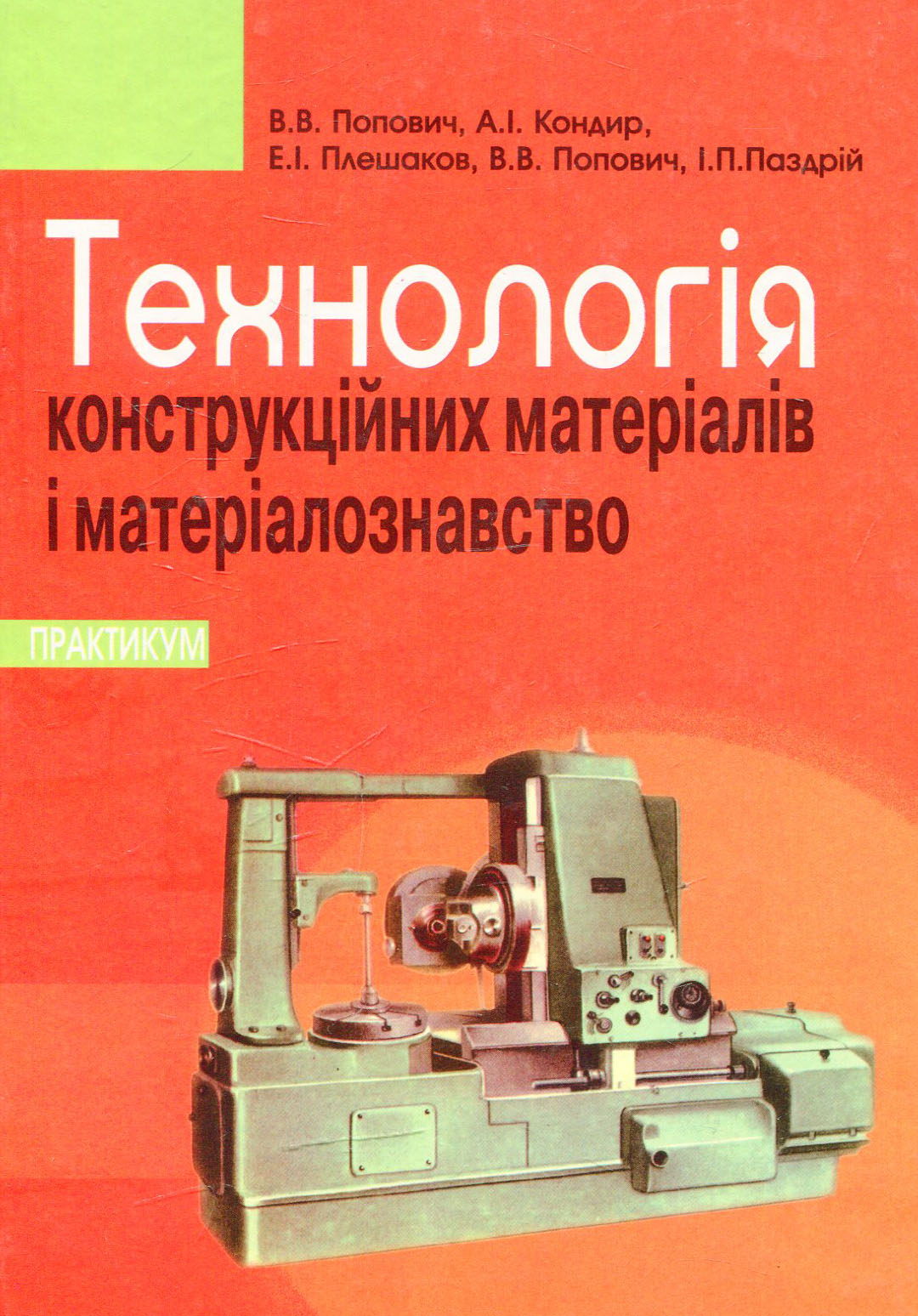 Технологія конструкційних матеріалів і матеріалознавство