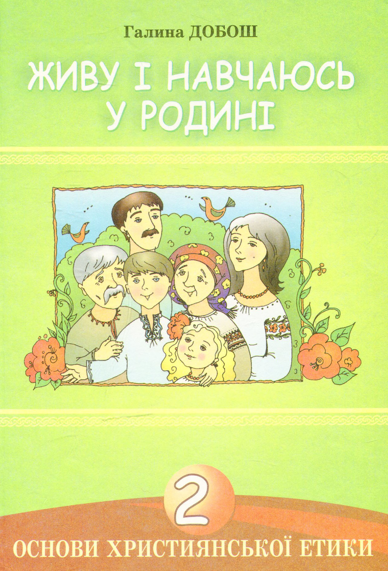 Основи християнської етики. Живу і навчаюсь у родині. 2 клас
