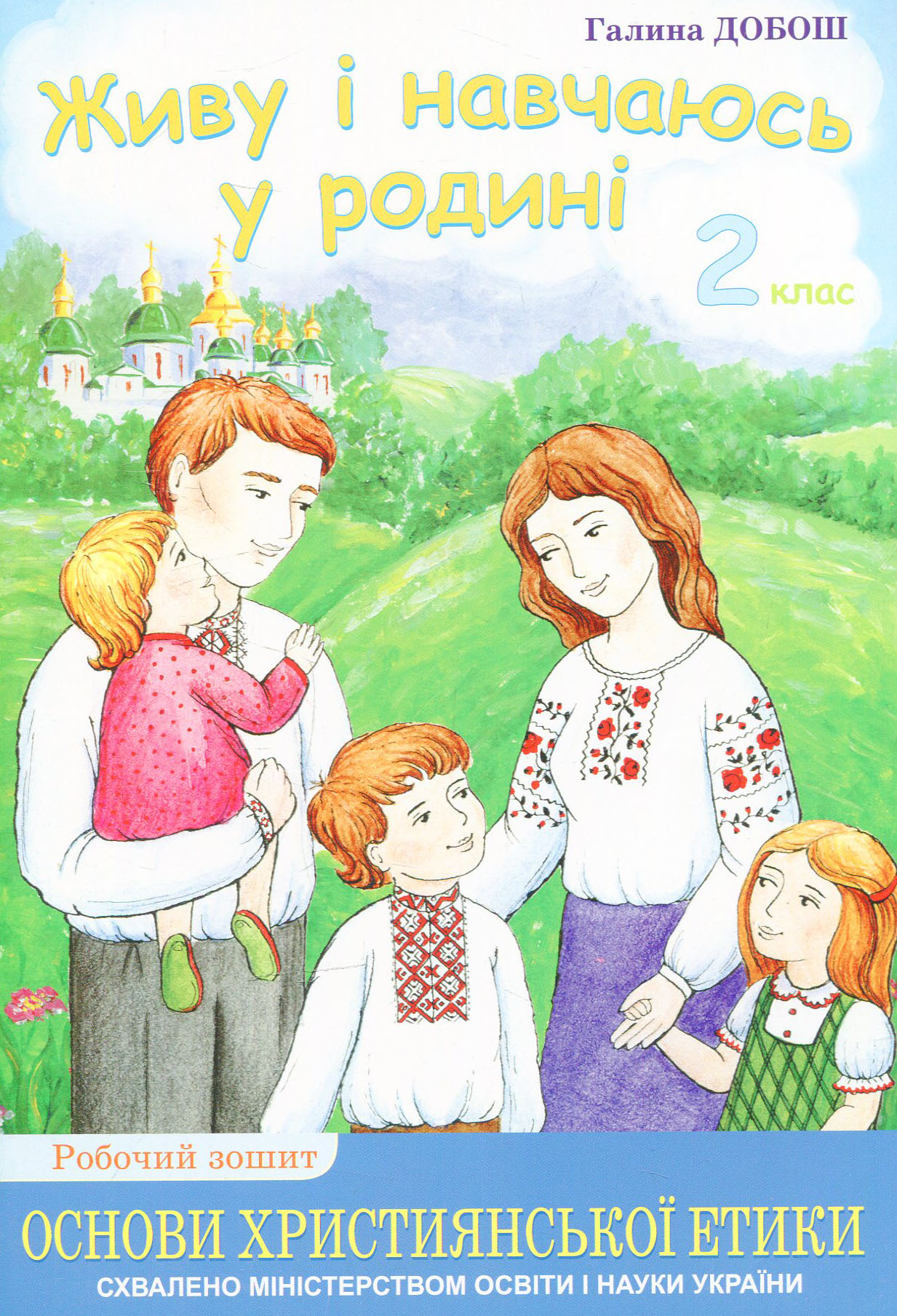 Основи християнської етики. Живу і навчаюсь у родині. Робочий зошит для 2 класу ЗНЗ