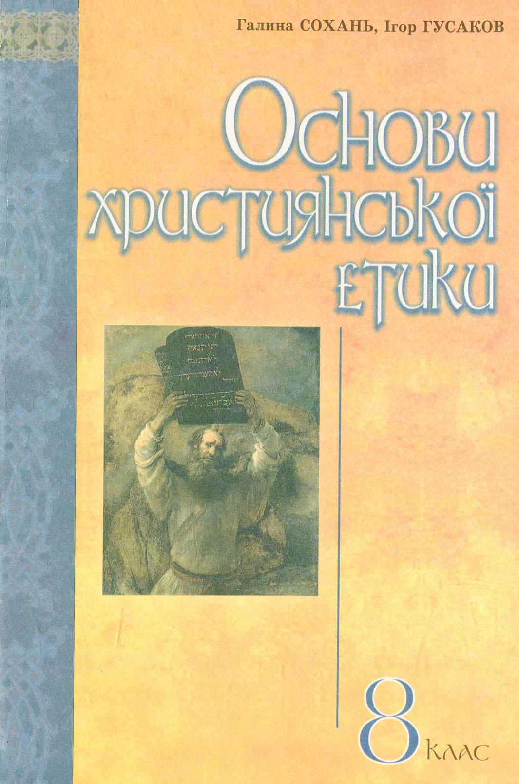 Основи християнської етики: Підручник для учнів 8 класів ЗНЗ