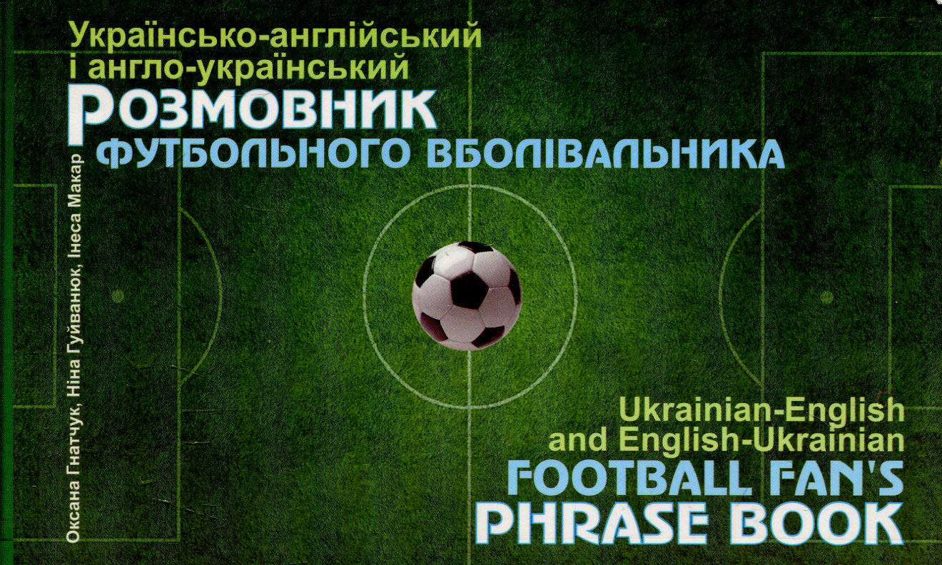 Українсько-англійський і англо-український розмовник футбольного вболівальника