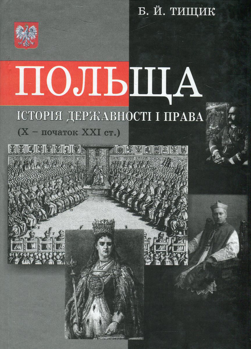 Польща. Історія державності і права Х - початок ХХІ ст.