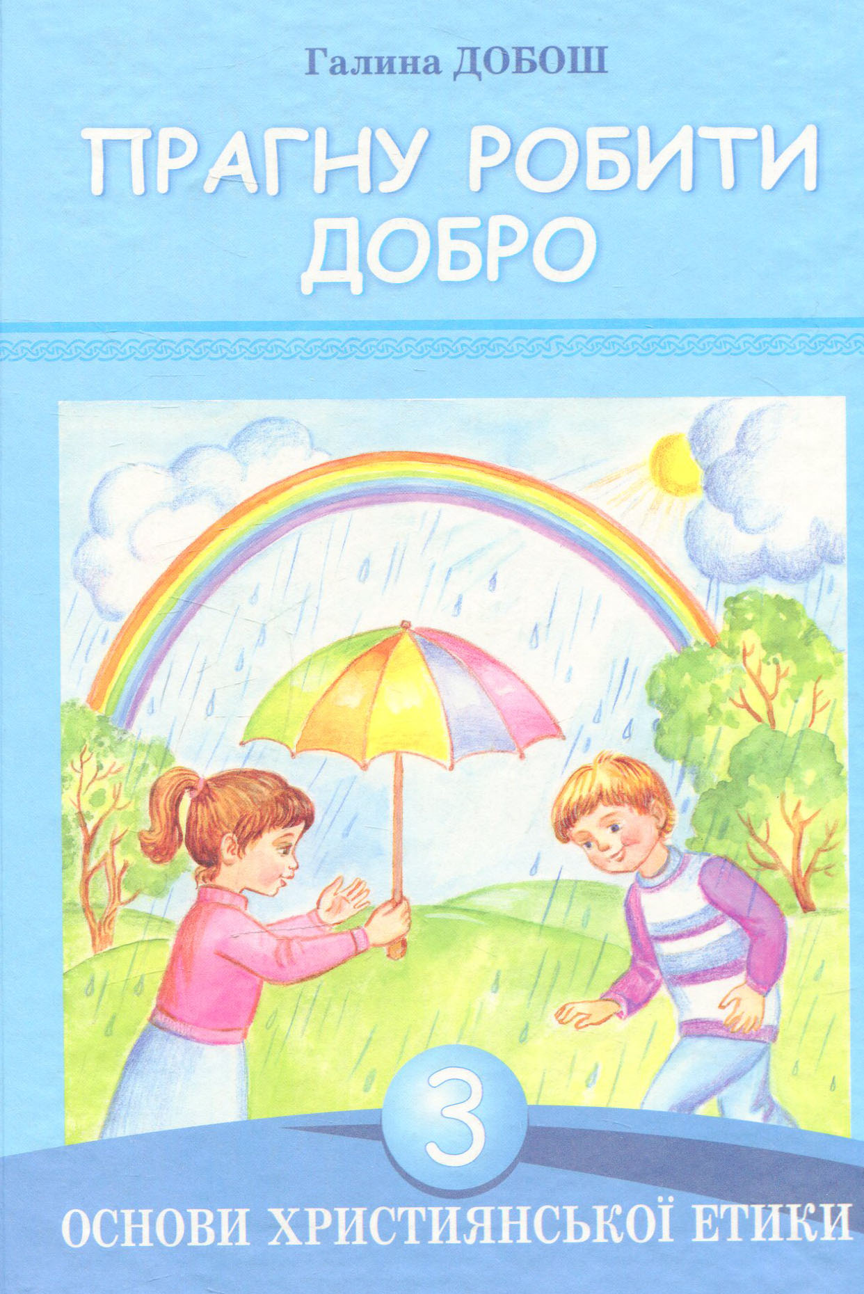 Основи християнської етики. Прагну робити добро. 3 клас