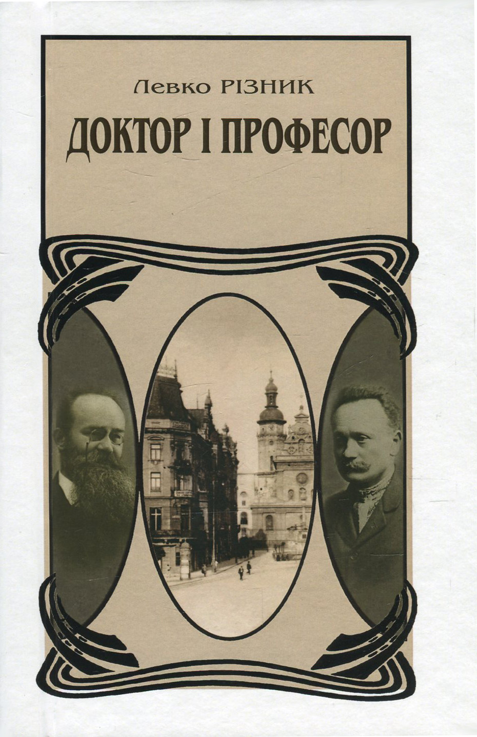 Доктор і Професор, або На шляху поступу 