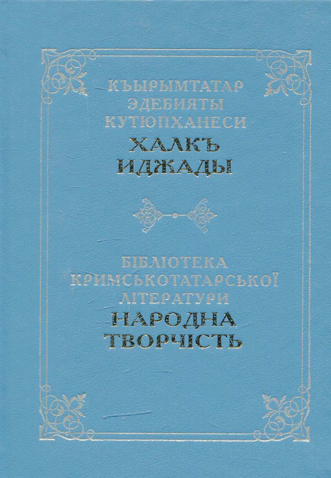 Бібліотека кримськотатарської літератури: Народна творчість. Казки, легенди, епоси