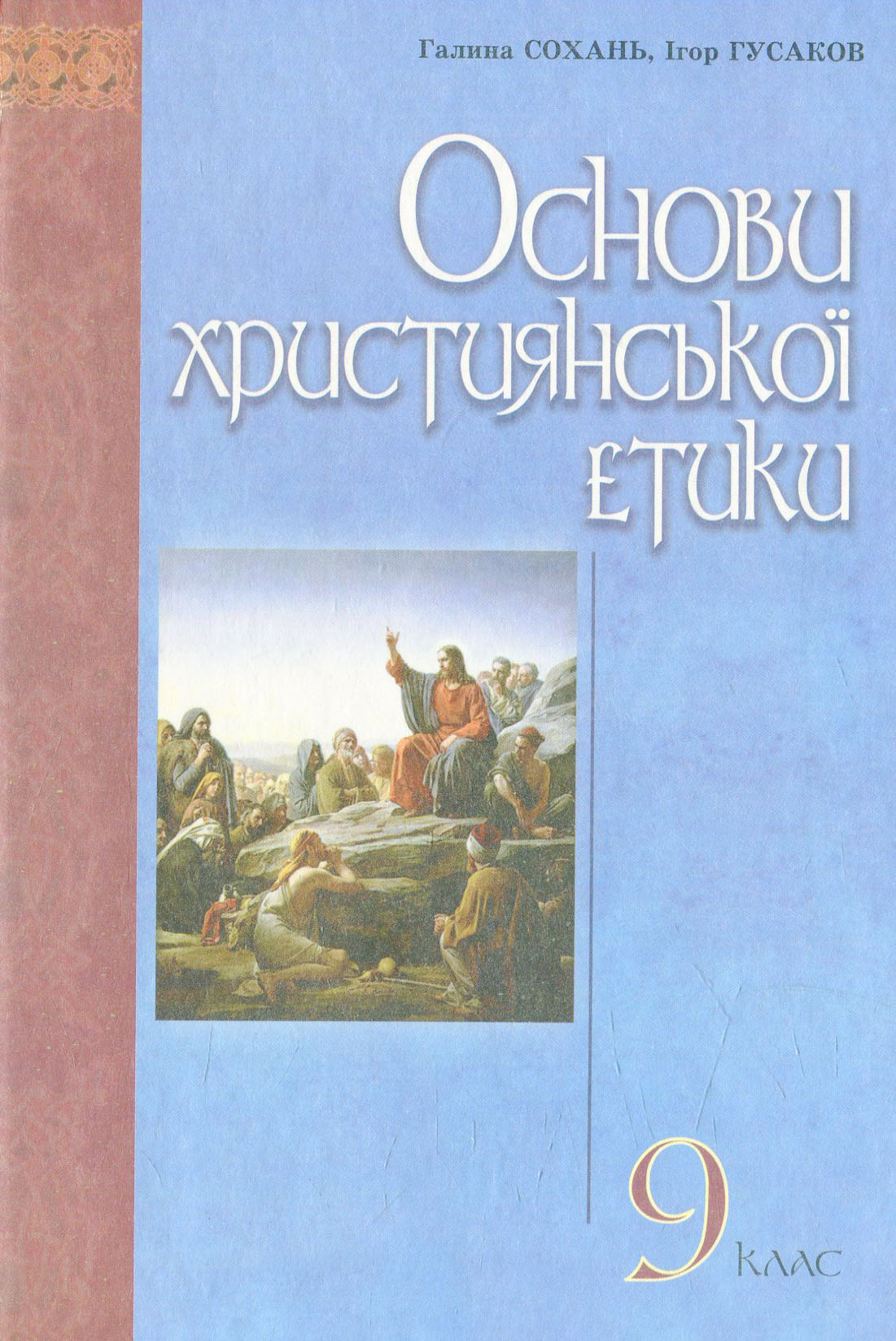 Основи християнської етики: підручник для учнів 9 класів ЗНЗ