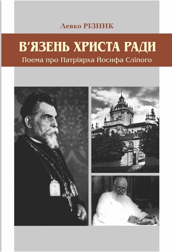 В'язень Христа ради. Поема про патріярха Йосифа Сліпого 
