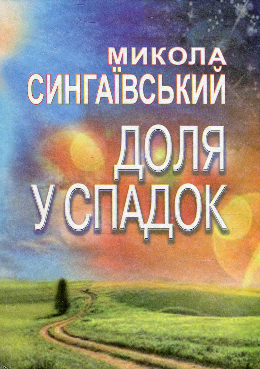 Доля у спадок