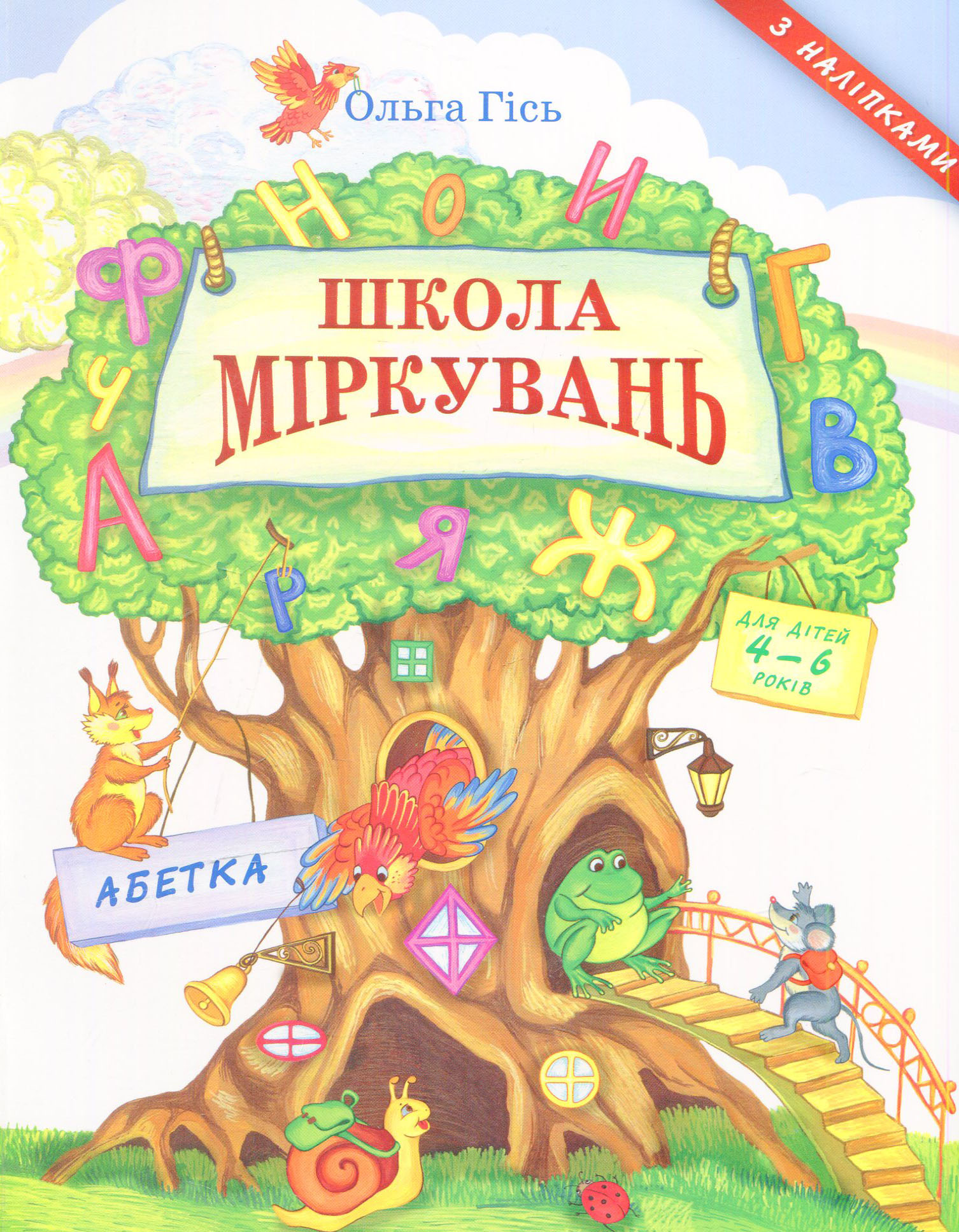 Посібник з розвитку мислення для дошкільнят: Абетка