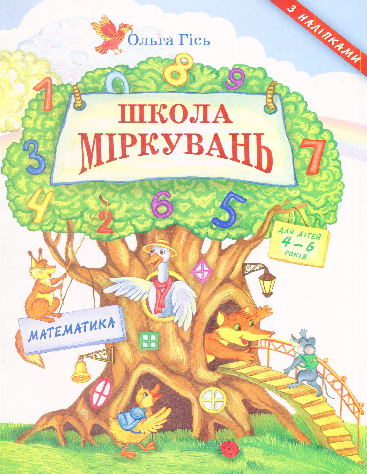 Посібник з розвитку мислення для дошкільнят: Математика