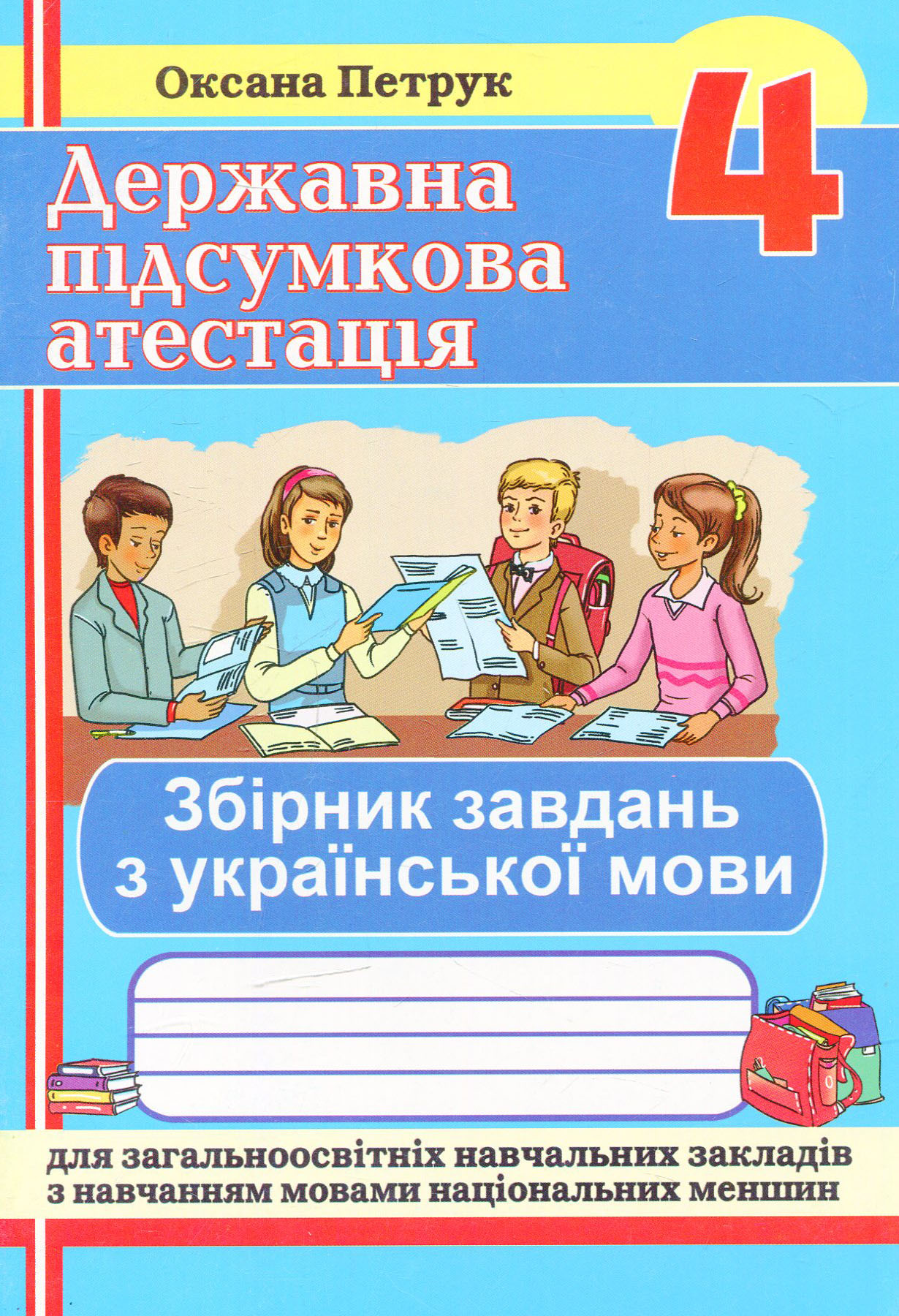 Збірник завдань для ДПА з української мови для ЗНЗ з навчанням мовами національних меншин. 4 клас