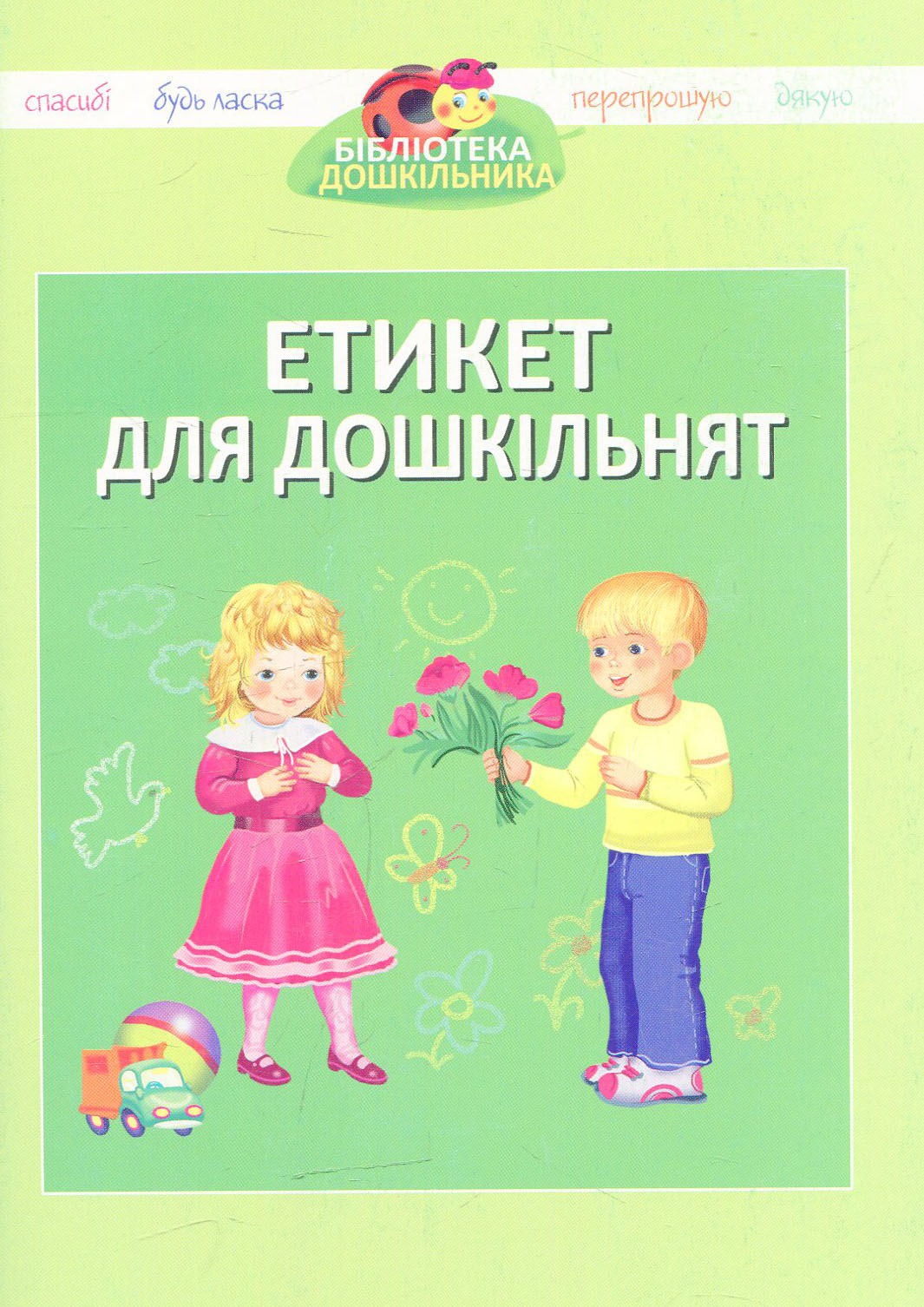 Етикет для дошкільнят