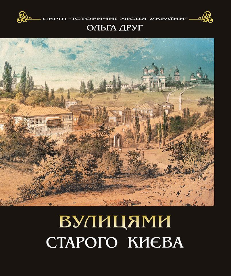 Вулицями старого Києва