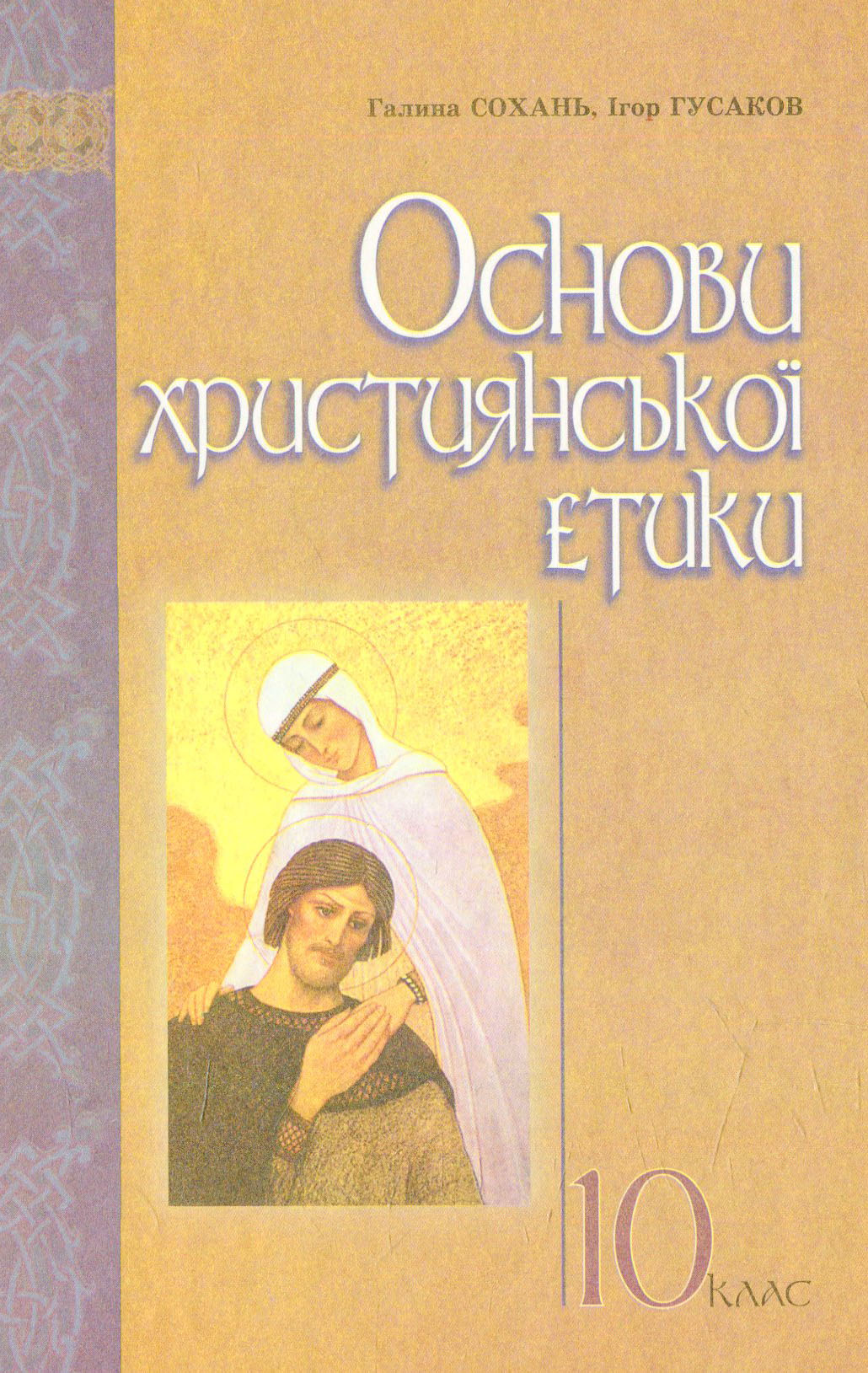 Основи християнської етики: навчальний посібник для 10 класу ЗНЗ